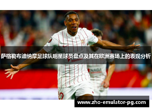 萨格勒布迪纳摩足球队明星球员盘点及其在欧洲赛场上的表现分析