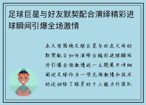 足球巨星与好友默契配合演绎精彩进球瞬间引爆全场激情 足球巨星与好友默契配合演绎精彩进球瞬间引爆全场激情