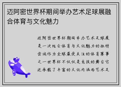 迈阿密世界杯期间举办艺术足球展融合体育与文化魅力