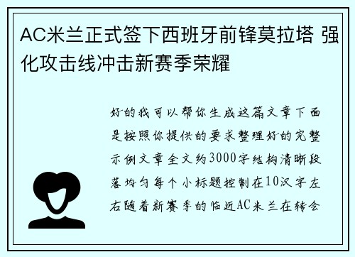 AC米兰正式签下西班牙前锋莫拉塔 强化攻击线冲击新赛季荣耀 AC米兰正式签下西班牙前锋莫拉塔 强化攻击线冲击新赛季荣耀