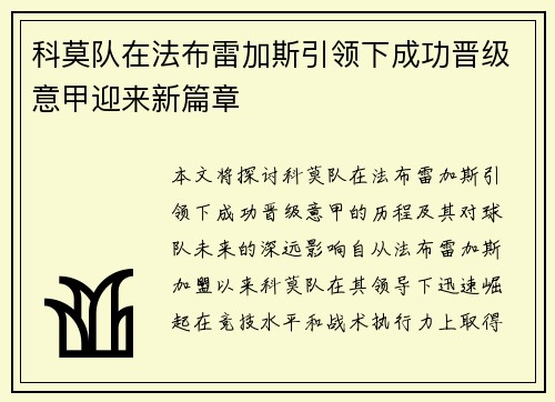 科莫队在法布雷加斯引领下成功晋级意甲迎来新篇章 科莫队在法布雷加斯引领下成功晋级意甲迎来新篇章