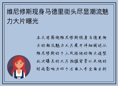 维尼修斯现身马德里街头尽显潮流魅力大片曝光 维尼修斯现身马德里街头尽显潮流魅力大片曝光