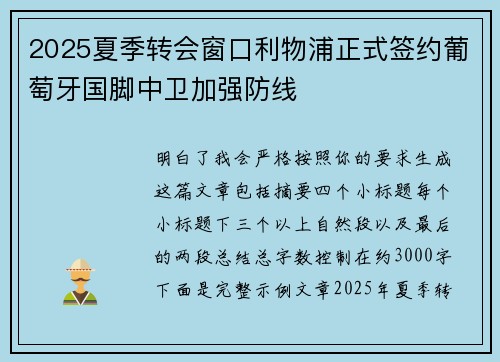2025夏季转会窗口利物浦正式签约葡萄牙国脚中卫加强防线 2025夏季转会窗口利物浦正式签约葡萄牙国脚中卫加强防线