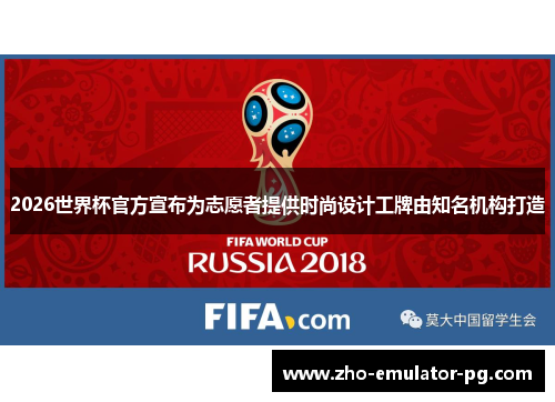 2026世界杯官方宣布为志愿者提供时尚设计工牌由知名机构打造 2026世界杯官方宣布为志愿者提供时尚设计工牌由知名机构打造