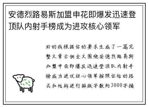 安德烈路易斯加盟申花即爆发迅速登顶队内射手榜成为进攻核心领军