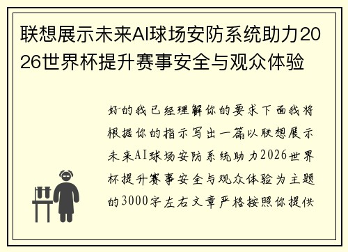 联想展示未来AI球场安防系统助力2026世界杯提升赛事安全与观众体验