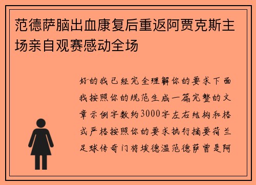 范德萨脑出血康复后重返阿贾克斯主场亲自观赛感动全场