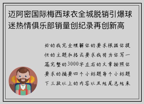 迈阿密国际梅西球衣全城脱销引爆球迷热情俱乐部销量创纪录再创新高
