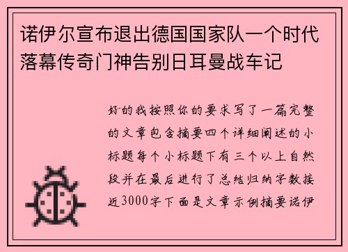 诺伊尔宣布退出德国国家队一个时代落幕传奇门神告别日耳曼战车记