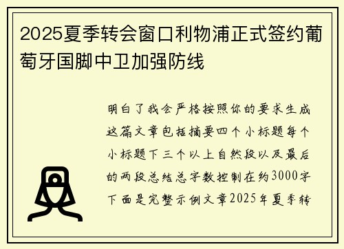 2025夏季转会窗口利物浦正式签约葡萄牙国脚中卫加强防线 2025夏季转会窗口利物浦正式签约葡萄牙国脚中卫加强防线