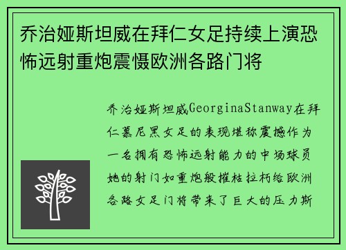 乔治娅斯坦威在拜仁女足持续上演恐怖远射重炮震慑欧洲各路门将