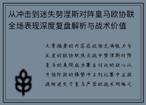 从冲击到迷失努涅斯对阵皇马欧协联全场表现深度复盘解析与战术价值 从冲击到迷失努涅斯对阵皇马欧协联全场表现深度复盘解析与战术价值