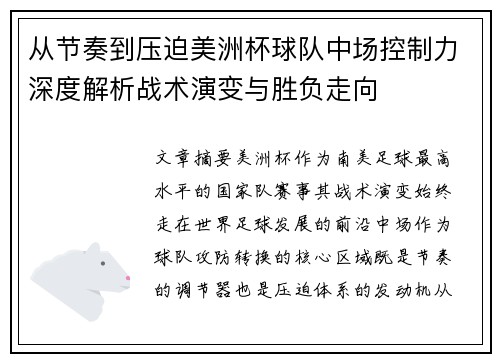 从节奏到压迫美洲杯球队中场控制力深度解析战术演变与胜负走向 从节奏到压迫美洲杯球队中场控制力深度解析战术演变与胜负走向