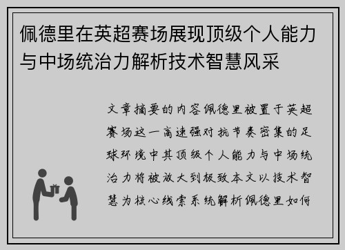 佩德里在英超赛场展现顶级个人能力与中场统治力解析技术智慧风采 佩德里在英超赛场展现顶级个人能力与中场统治力解析技术智慧风采