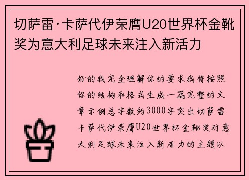 切萨雷·卡萨代伊荣膺U20世界杯金靴奖为意大利足球未来注入新活力 切萨雷·卡萨代伊荣膺U20世界杯金靴奖为意大利足球未来注入新活力