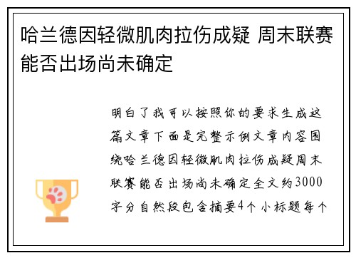 哈兰德因轻微肌肉拉伤成疑 周末联赛能否出场尚未确定 哈兰德因轻微肌肉拉伤成疑 周末联赛能否出场尚未确定