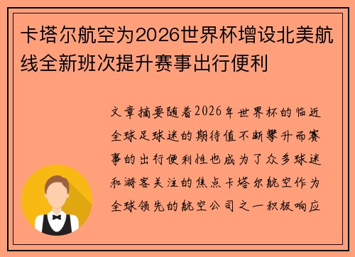 卡塔尔航空为2026世界杯增设北美航线全新班次提升赛事出行便利 卡塔尔航空为2026世界杯增设北美航线全新班次提升赛事出行便利