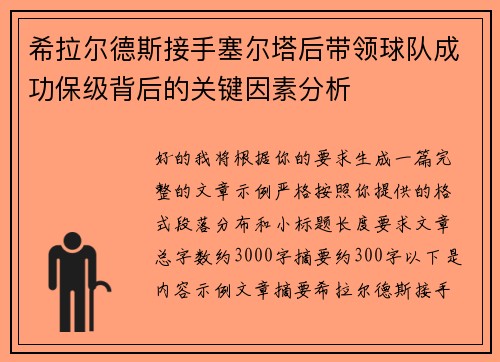 希拉尔德斯接手塞尔塔后带领球队成功保级背后的关键因素分析