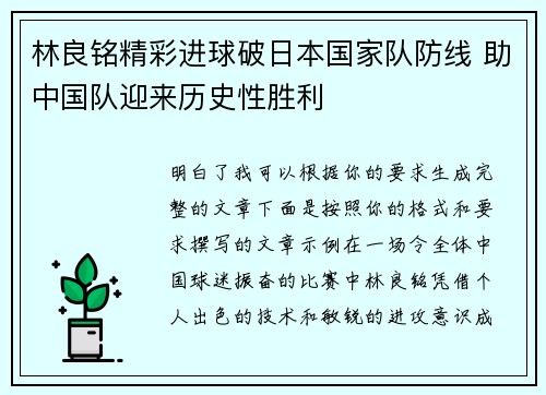 林良铭精彩进球破日本国家队防线 助中国队迎来历史性胜利