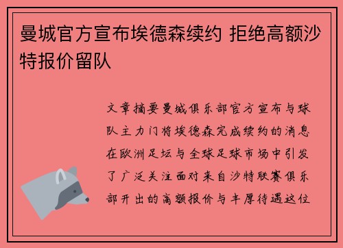 曼城官方宣布埃德森续约 拒绝高额沙特报价留队 曼城官方宣布埃德森续约 拒绝高额沙特报价留队