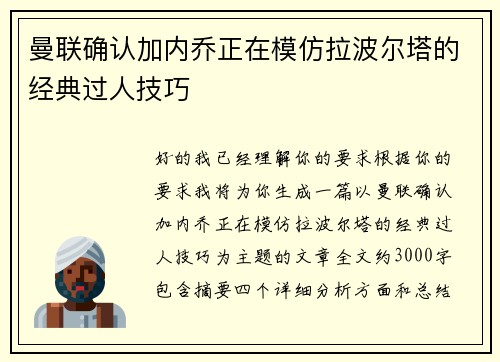 曼联确认加内乔正在模仿拉波尔塔的经典过人技巧