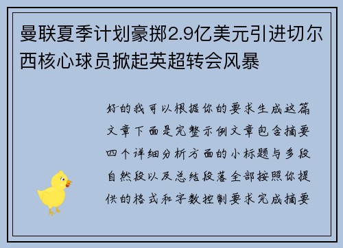 曼联夏季计划豪掷2.9亿美元引进切尔西核心球员掀起英超转会风暴