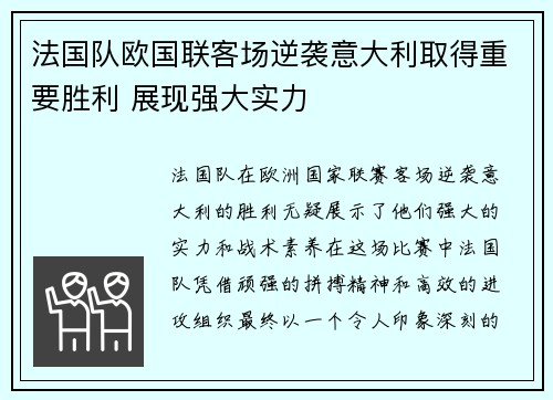 法国队欧国联客场逆袭意大利取得重要胜利 展现强大实力