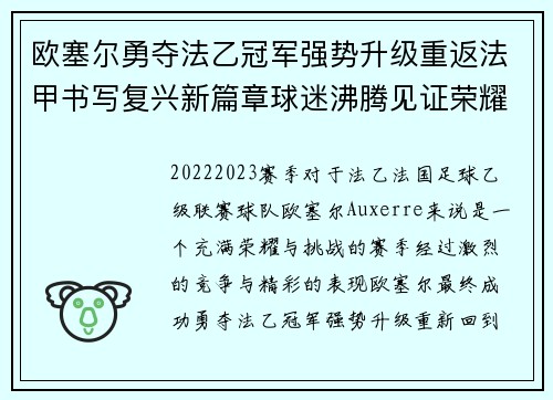欧塞尔勇夺法乙冠军强势升级重返法甲书写复兴新篇章球迷沸腾见证荣耀时刻