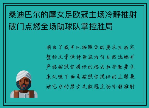 桑迪巴尔的摩女足欧冠主场冷静推射破门点燃全场助球队掌控胜局