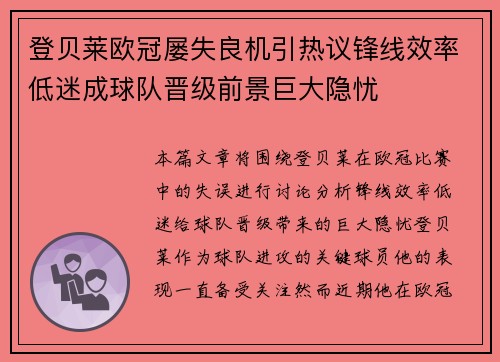 登贝莱欧冠屡失良机引热议锋线效率低迷成球队晋级前景巨大隐忧