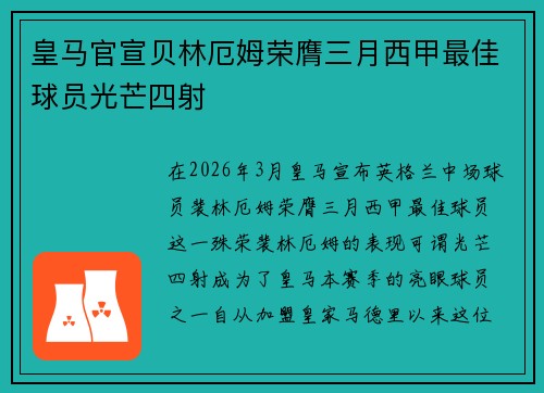 皇马官宣贝林厄姆荣膺三月西甲最佳球员光芒四射
