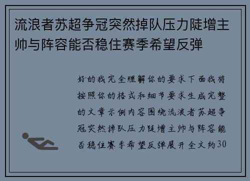 流浪者苏超争冠突然掉队压力陡增主帅与阵容能否稳住赛季希望反弹