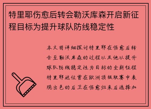 特里耶伤愈后转会勒沃库森开启新征程目标为提升球队防线稳定性