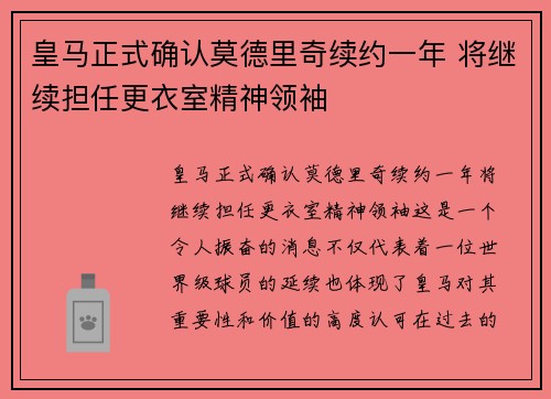 皇马正式确认莫德里奇续约一年 将继续担任更衣室精神领袖