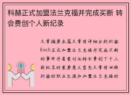 科赫正式加盟法兰克福并完成买断 转会费创个人新纪录