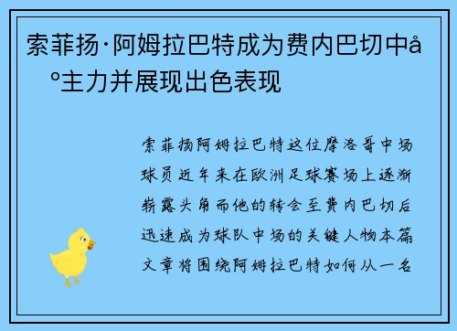 索菲扬·阿姆拉巴特成为费内巴切中场主力并展现出色表现 索菲扬·阿姆拉巴特成为费内巴切中场主力并展现出色表现