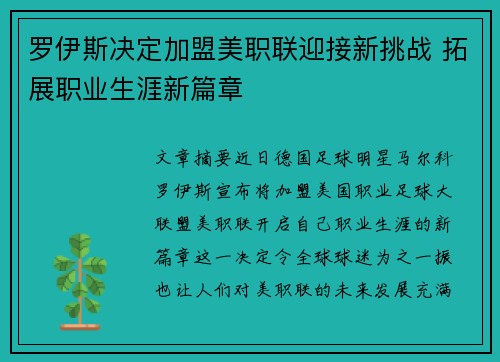 罗伊斯决定加盟美职联迎接新挑战 拓展职业生涯新篇章 罗伊斯决定加盟美职联迎接新挑战 拓展职业生涯新篇章