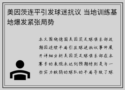 美因茨连平引发球迷抗议 当地训练基地爆发紧张局势