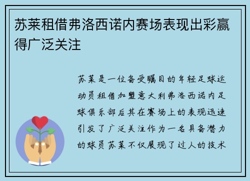 苏莱租借弗洛西诺内赛场表现出彩赢得广泛关注