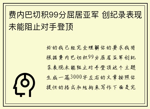 费内巴切积99分屈居亚军 创纪录表现未能阻止对手登顶