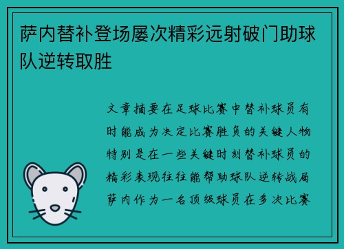 萨内替补登场屡次精彩远射破门助球队逆转取胜