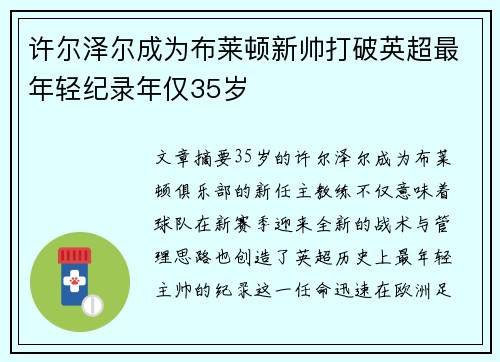 许尔泽尔成为布莱顿新帅打破英超最年轻纪录年仅35岁 许尔泽尔成为布莱顿新帅打破英超最年轻纪录年仅35岁