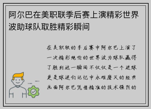 阿尔巴在美职联季后赛上演精彩世界波助球队取胜精彩瞬间