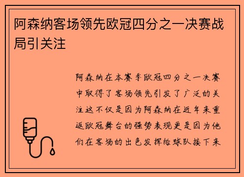 阿森纳客场领先欧冠四分之一决赛战局引关注