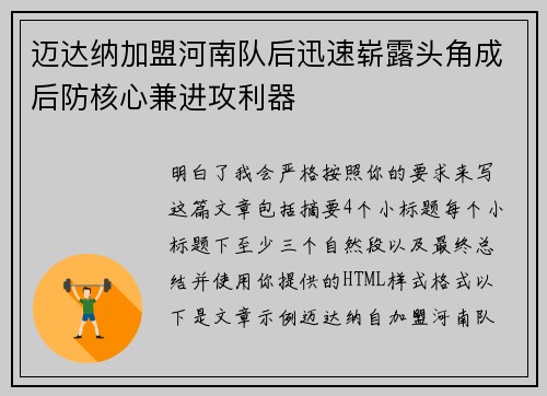 迈达纳加盟河南队后迅速崭露头角成后防核心兼进攻利器