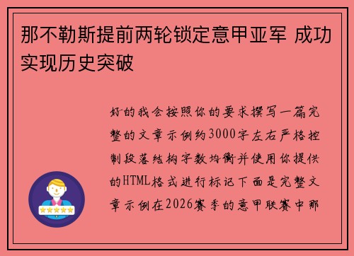 那不勒斯提前两轮锁定意甲亚军 成功实现历史突破