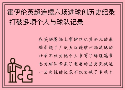 霍伊伦英超连续六场进球创历史纪录 打破多项个人与球队记录 霍伊伦英超连续六场进球创历史纪录 打破多项个人与球队记录