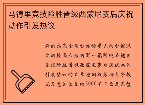 马德里竞技险胜晋级西蒙尼赛后庆祝动作引发热议
