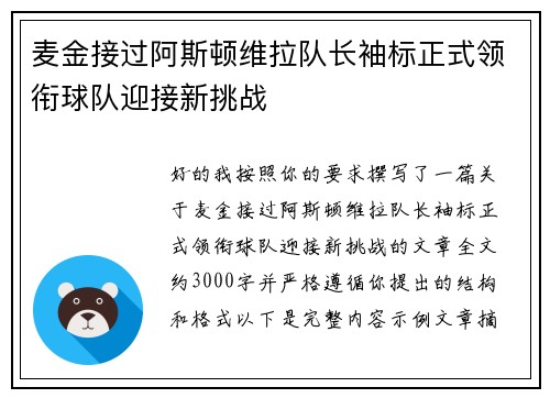 麦金接过阿斯顿维拉队长袖标正式领衔球队迎接新挑战