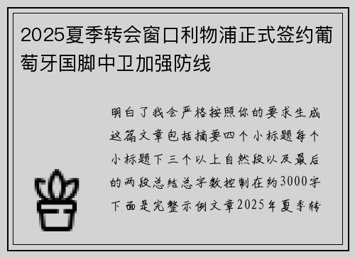 2025夏季转会窗口利物浦正式签约葡萄牙国脚中卫加强防线